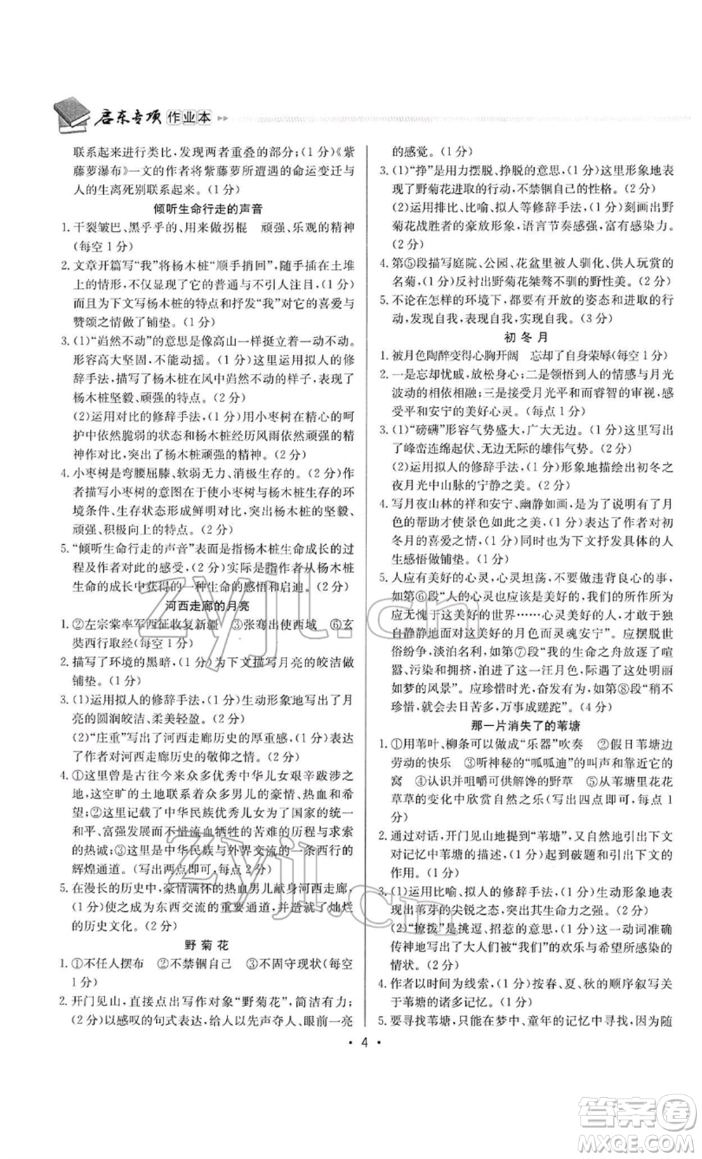 龍門書局2022啟東專項作業(yè)本語文組合閱讀八年級人教版徐州專版參考答案