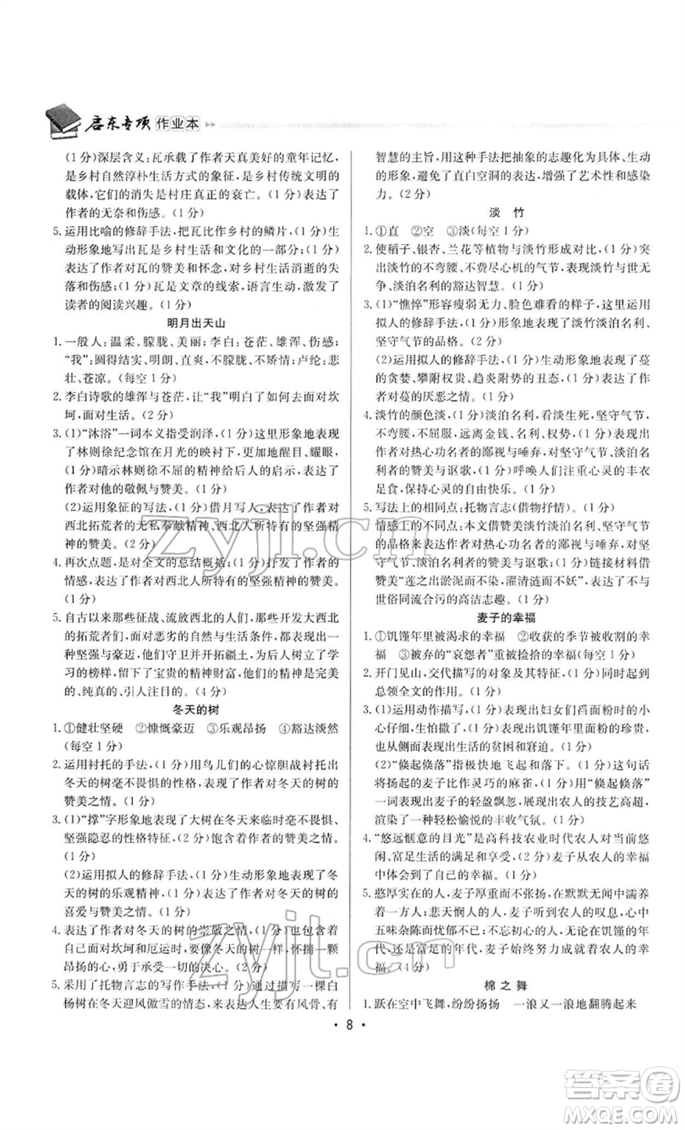 龍門書局2022啟東專項作業(yè)本語文組合閱讀八年級人教版徐州專版參考答案