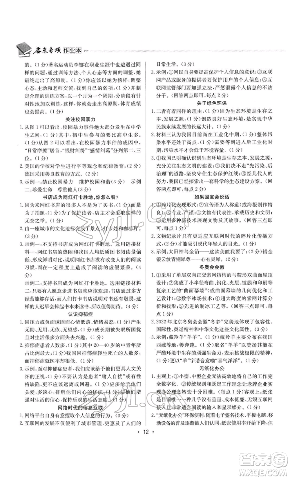 龍門書局2022啟東專項作業(yè)本語文組合閱讀八年級人教版徐州專版參考答案
