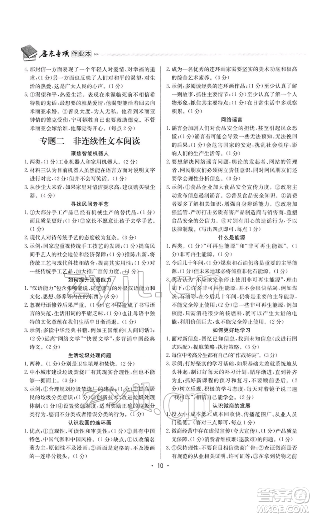 龍門書局2022啟東專項作業(yè)本語文組合閱讀八年級人教版徐州專版參考答案