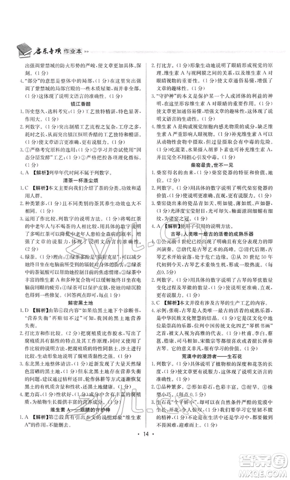 龍門書局2022啟東專項作業(yè)本語文組合閱讀八年級人教版徐州專版參考答案