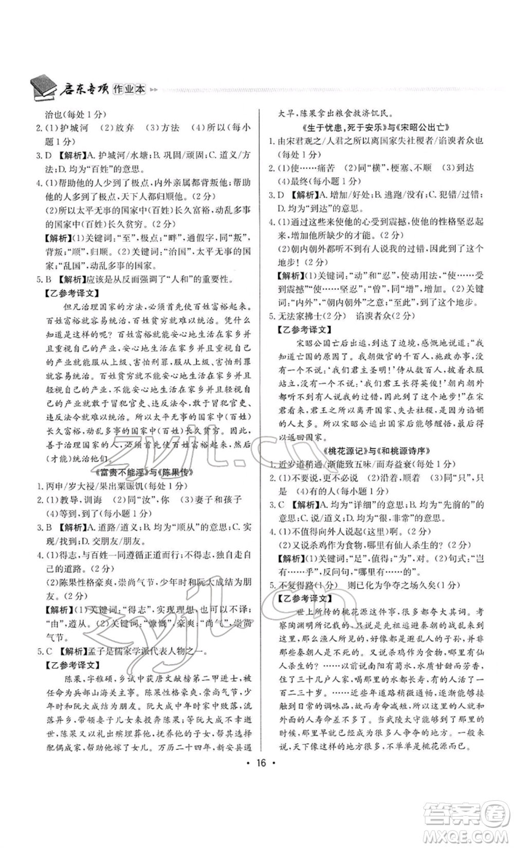 龍門書局2022啟東專項作業(yè)本語文組合閱讀八年級人教版徐州專版參考答案