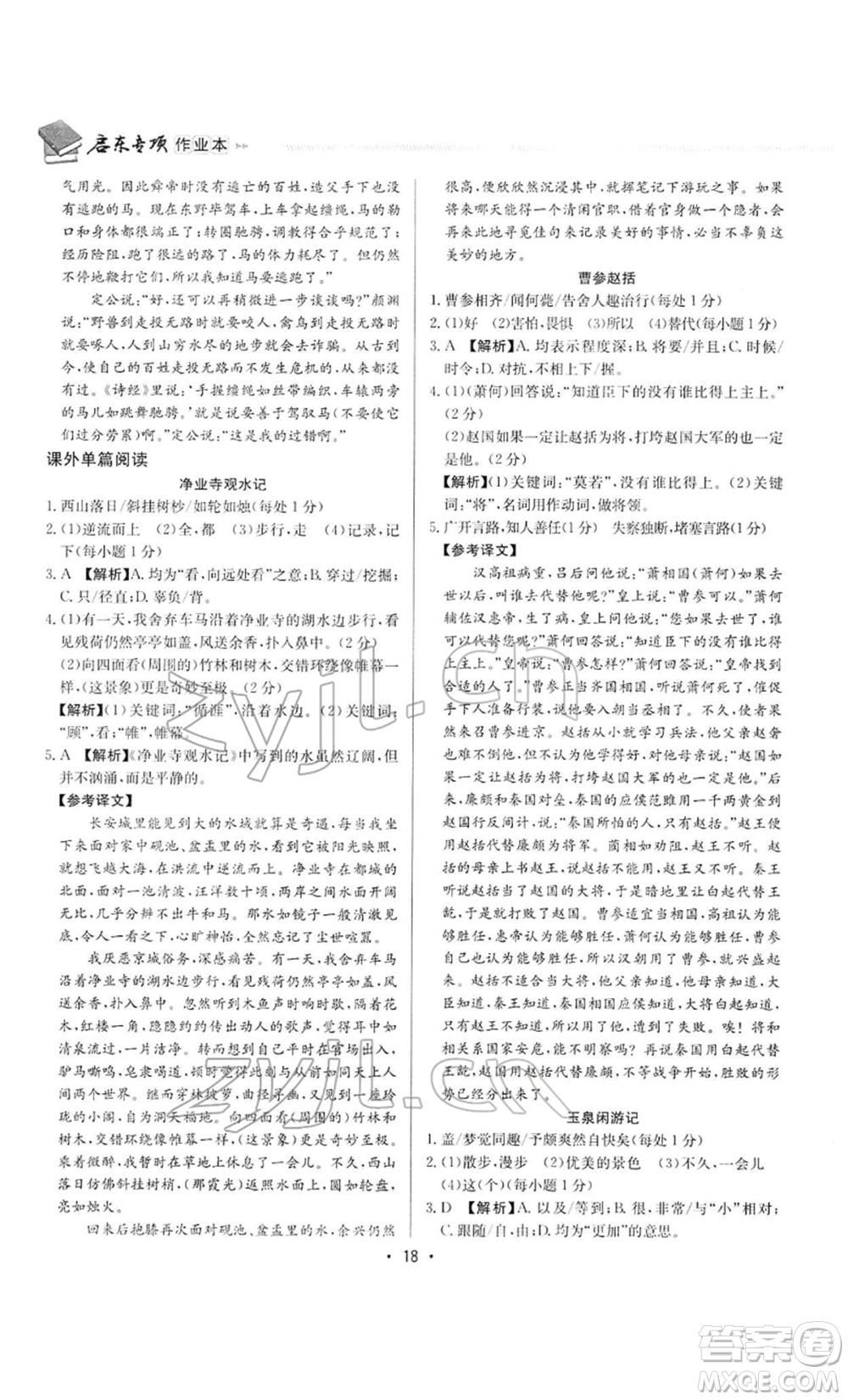 龍門書局2022啟東專項作業(yè)本語文組合閱讀八年級人教版徐州專版參考答案