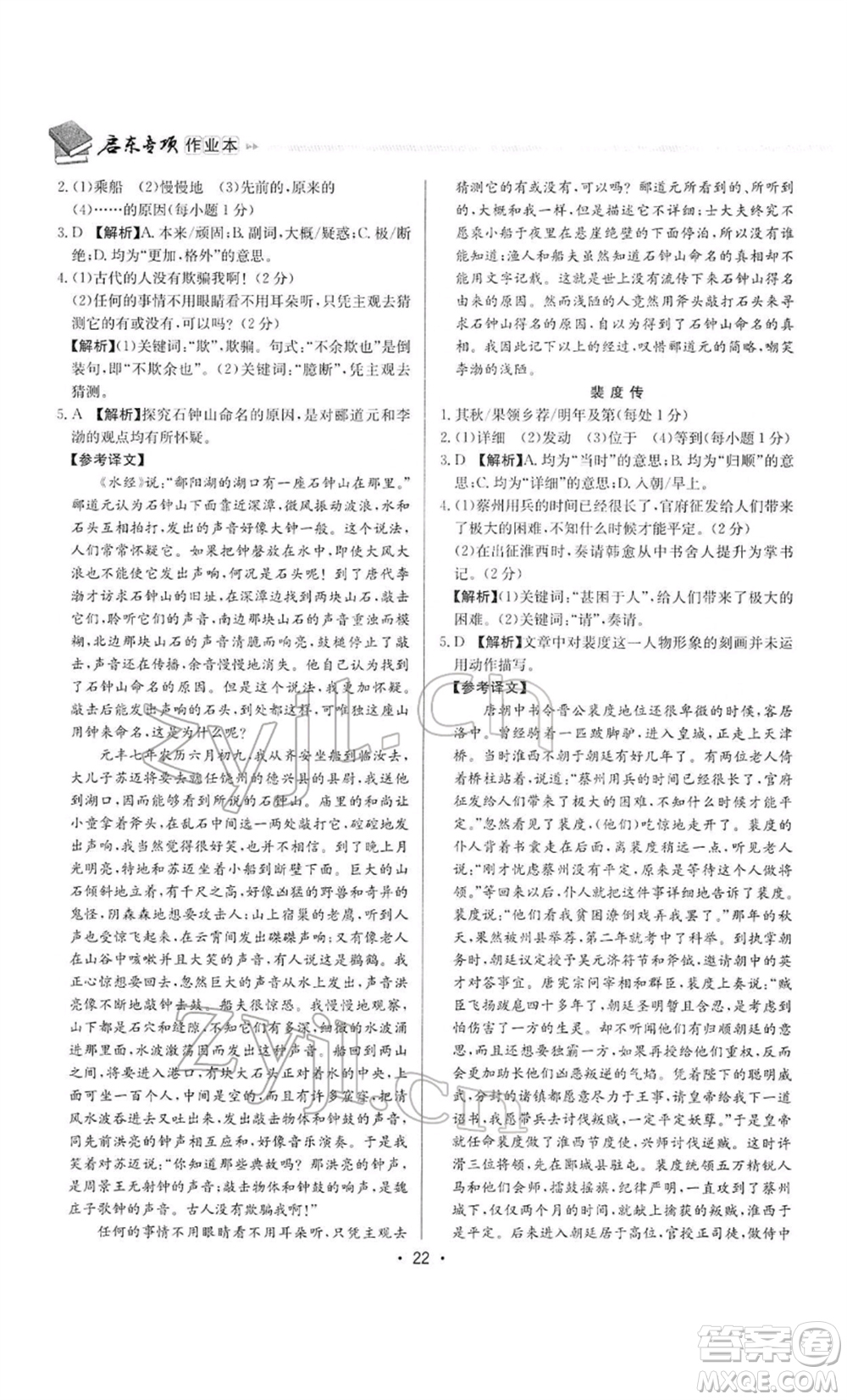 龍門書局2022啟東專項作業(yè)本語文組合閱讀八年級人教版徐州專版參考答案