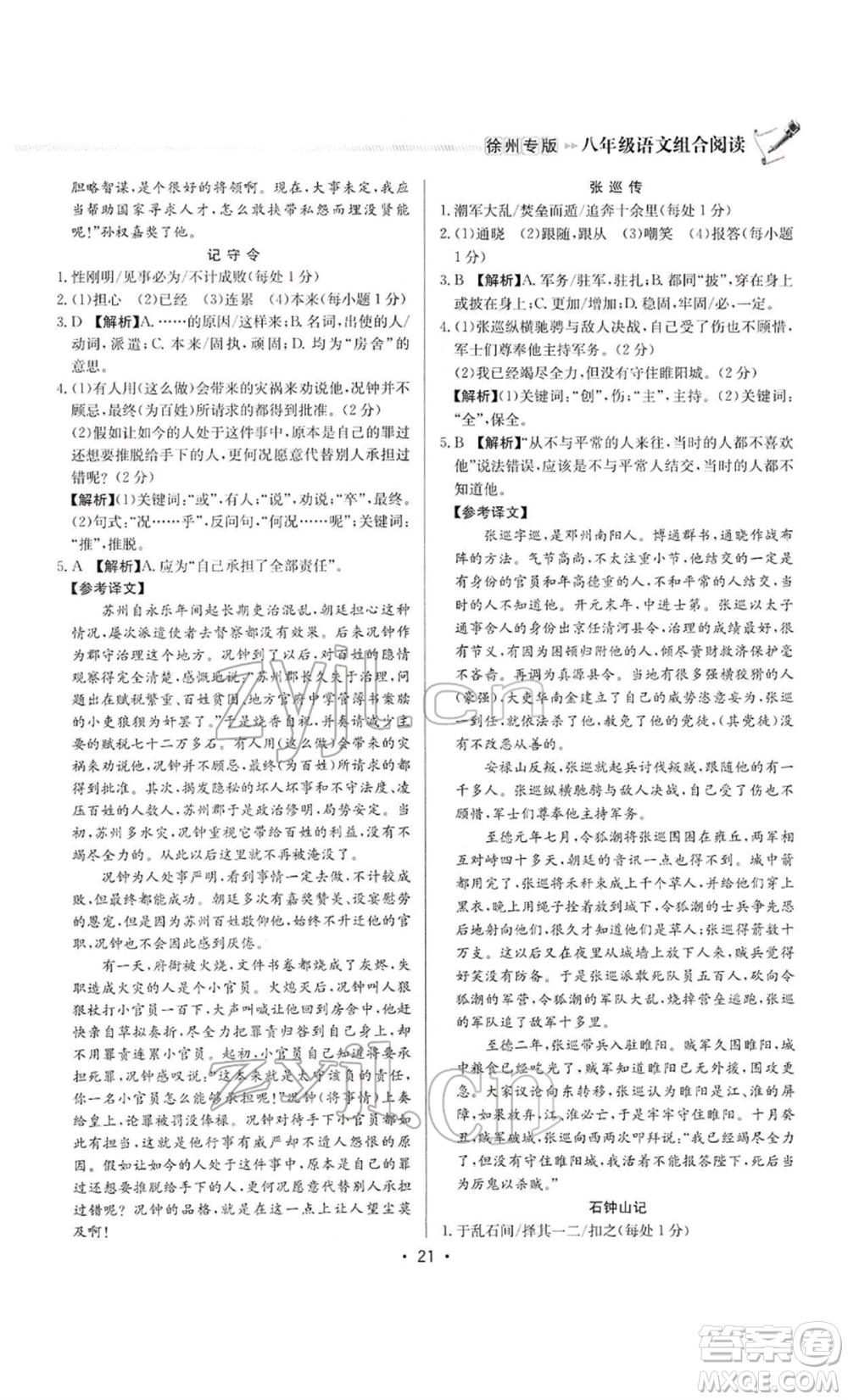 龍門書局2022啟東專項作業(yè)本語文組合閱讀八年級人教版徐州專版參考答案
