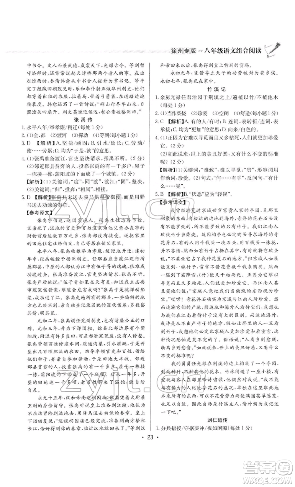 龍門書局2022啟東專項作業(yè)本語文組合閱讀八年級人教版徐州專版參考答案