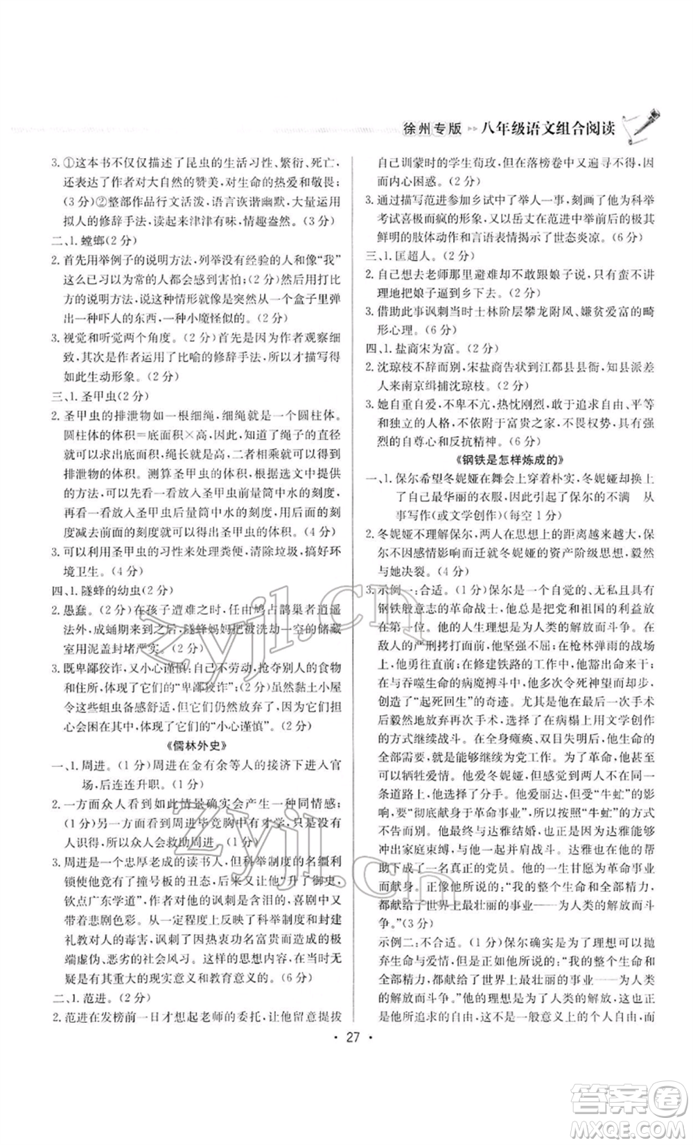 龍門書局2022啟東專項作業(yè)本語文組合閱讀八年級人教版徐州專版參考答案