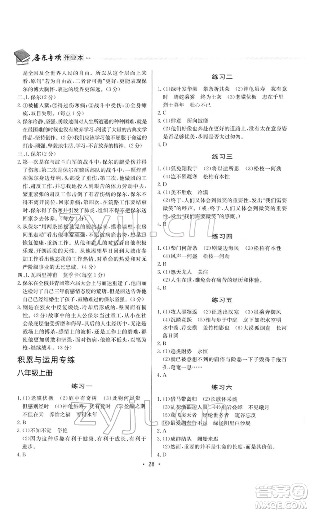 龍門書局2022啟東專項作業(yè)本語文組合閱讀八年級人教版徐州專版參考答案