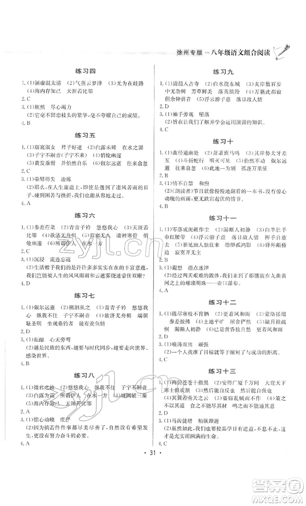 龍門書局2022啟東專項作業(yè)本語文組合閱讀八年級人教版徐州專版參考答案