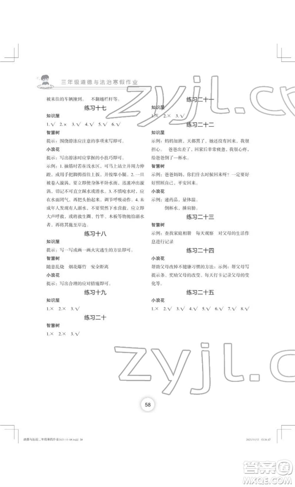 長(zhǎng)江少年兒童出版社2022寒假作業(yè)三年級(jí)道德與法治人教版參考答案