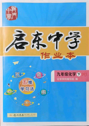 龍門書局2022啟東中學(xué)作業(yè)本九年級(jí)化學(xué)下冊(cè)滬教版參考答案