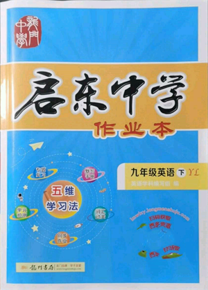 龍門書局2022啟東中學(xué)作業(yè)本九年級(jí)英語(yǔ)下冊(cè)譯林版參考答案