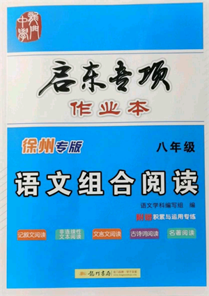 龍門書局2022啟東專項作業(yè)本語文組合閱讀八年級人教版徐州專版參考答案