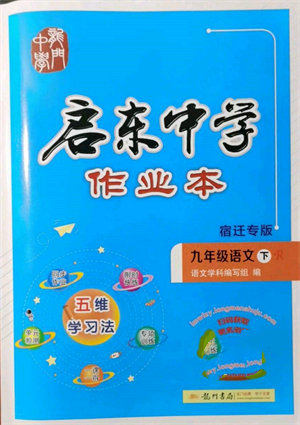 龍門書局2022啟東中學(xué)作業(yè)本九年級語文下冊人教版宿遷專版參考答案