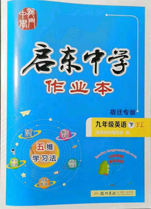 龍門書局2022啟東中學(xué)作業(yè)本九年級英語下冊譯林版宿遷專版參考答案