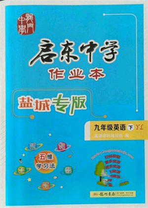 龍門書局2022啟東中學(xué)作業(yè)本九年級英語下冊譯林版鹽城專版參考答案