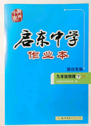 龍門書局2022啟東中學作業(yè)本九年級物理下冊蘇科版宿遷專版參考答案
