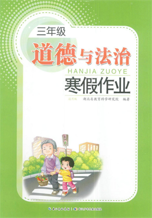 長(zhǎng)江少年兒童出版社2022寒假作業(yè)三年級(jí)道德與法治人教版參考答案