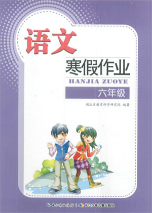 長江少年兒童出版社2022寒假作業(yè)六年級語文人教版參考答案