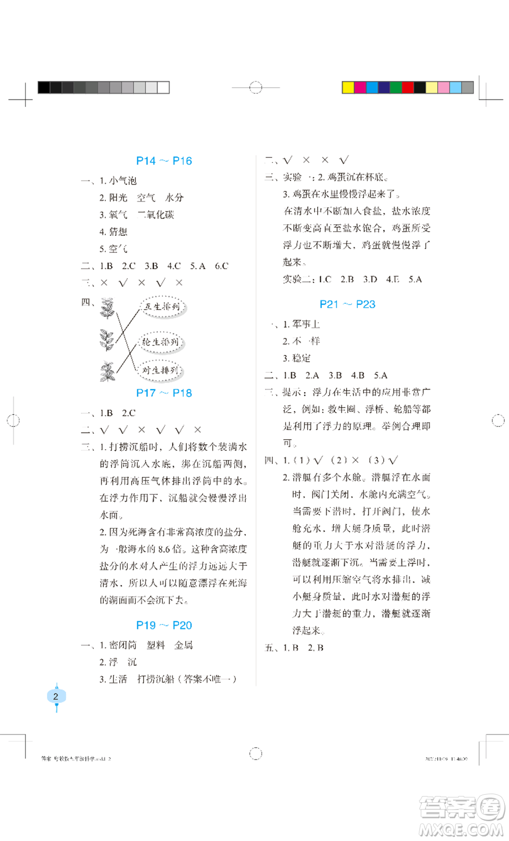 長江少年兒童出版社2022寒假作業(yè)五年級(jí)科學(xué)粵教版參考答案