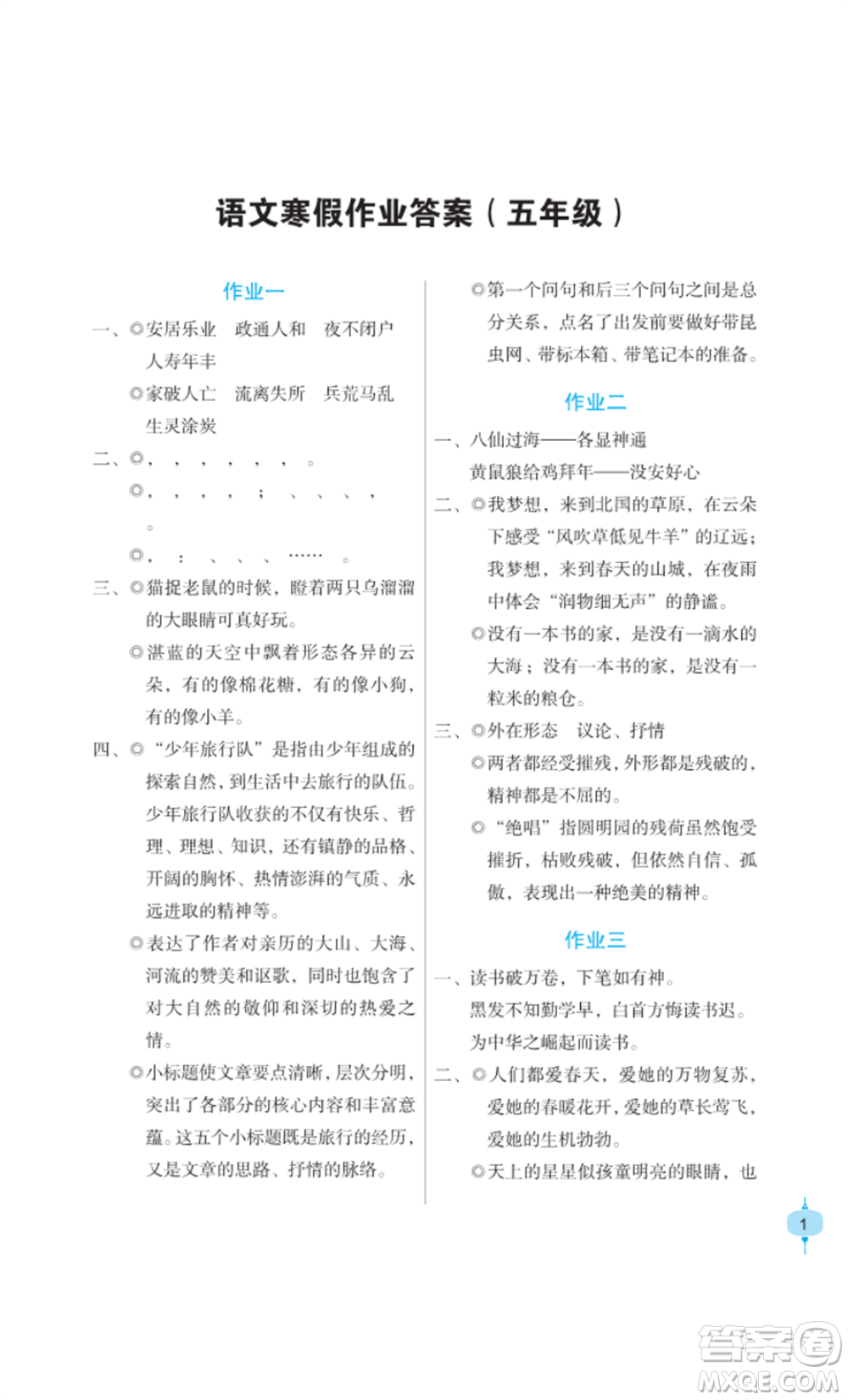 長江少年兒童出版社2022寒假作業(yè)五年級語文人教版參考答案