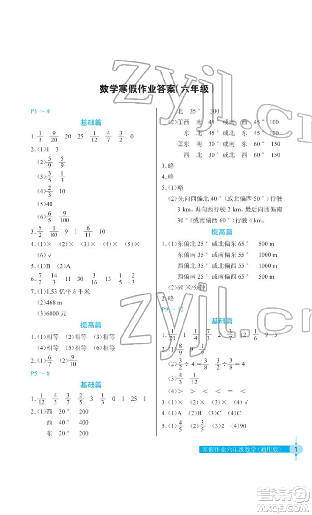 長江少年兒童出版社2022寒假作業(yè)六年級數(shù)學(xué)人教版參考答案