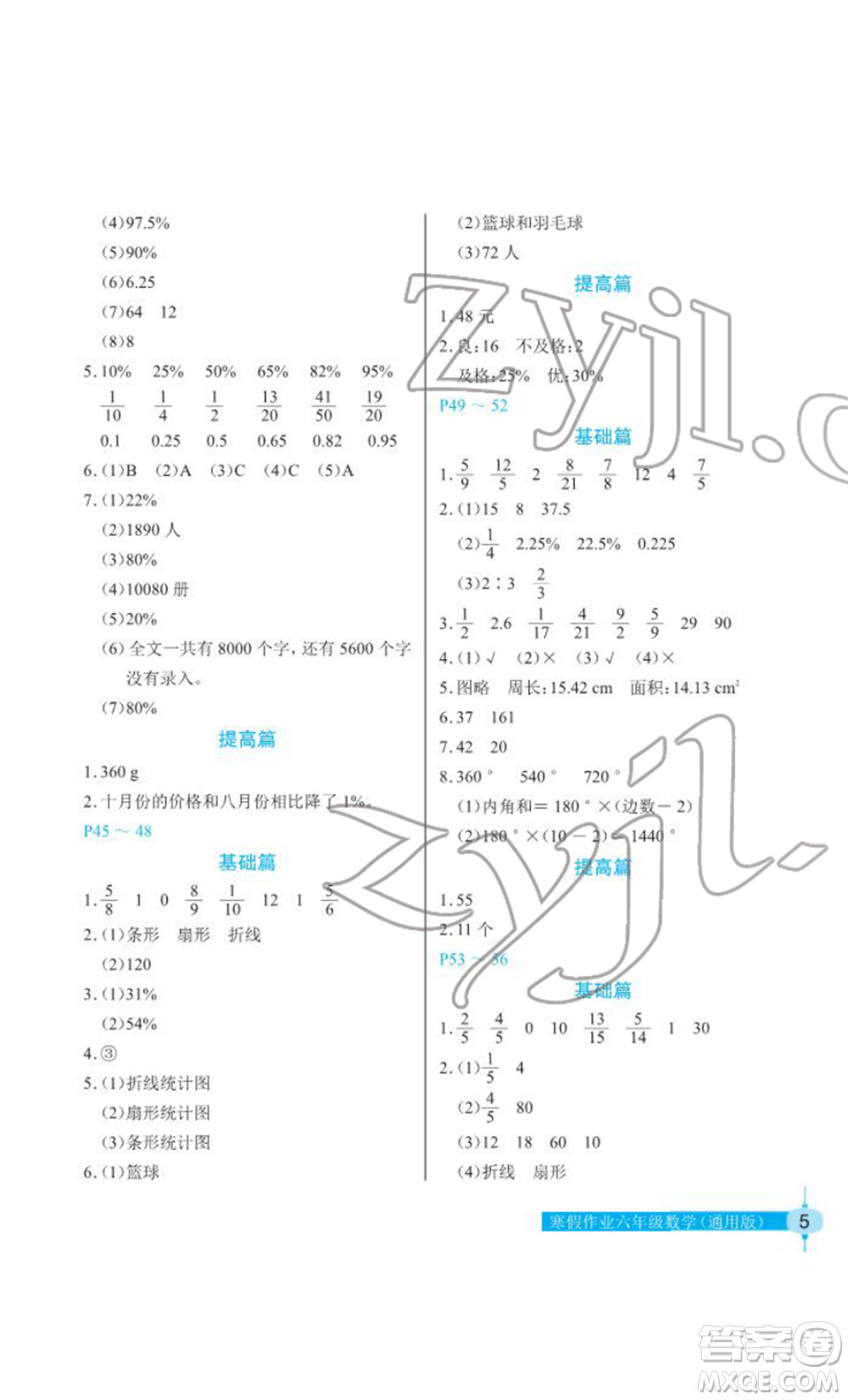 長江少年兒童出版社2022寒假作業(yè)六年級數(shù)學(xué)人教版參考答案