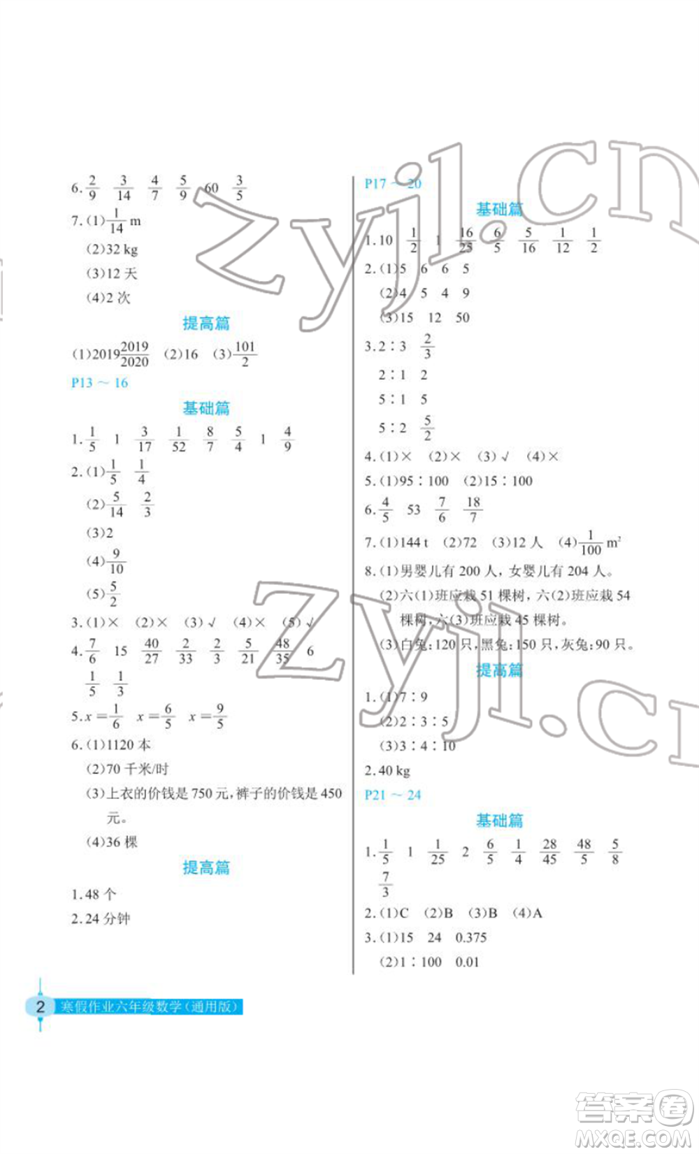 長江少年兒童出版社2022寒假作業(yè)六年級數(shù)學(xué)人教版參考答案