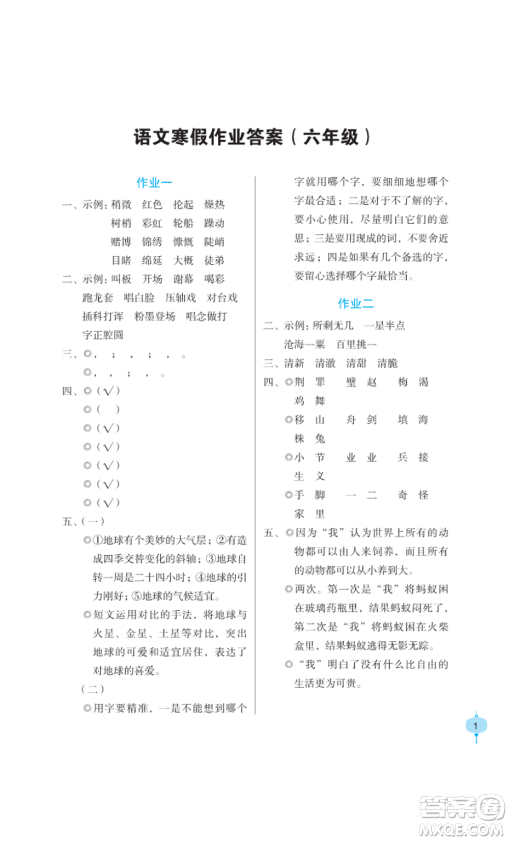 長江少年兒童出版社2022寒假作業(yè)六年級語文人教版參考答案
