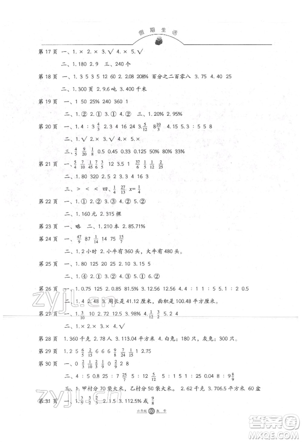 方圓電子音像出版社2022假期生活寒假六年級(jí)數(shù)學(xué)通用版參考答案