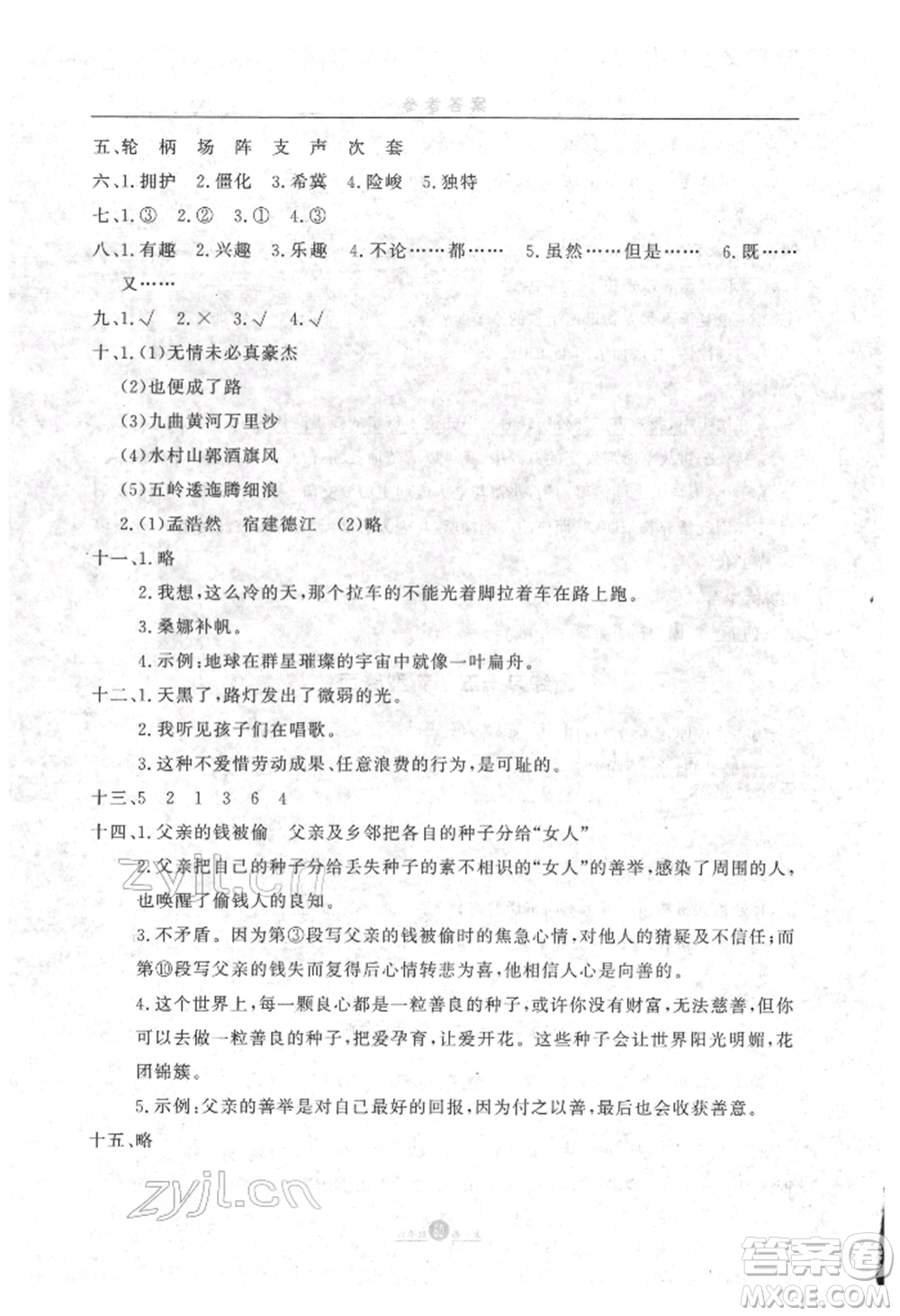 方圓電子音像出版社2022假期生活寒假六年級(jí)語文通用版參考答案