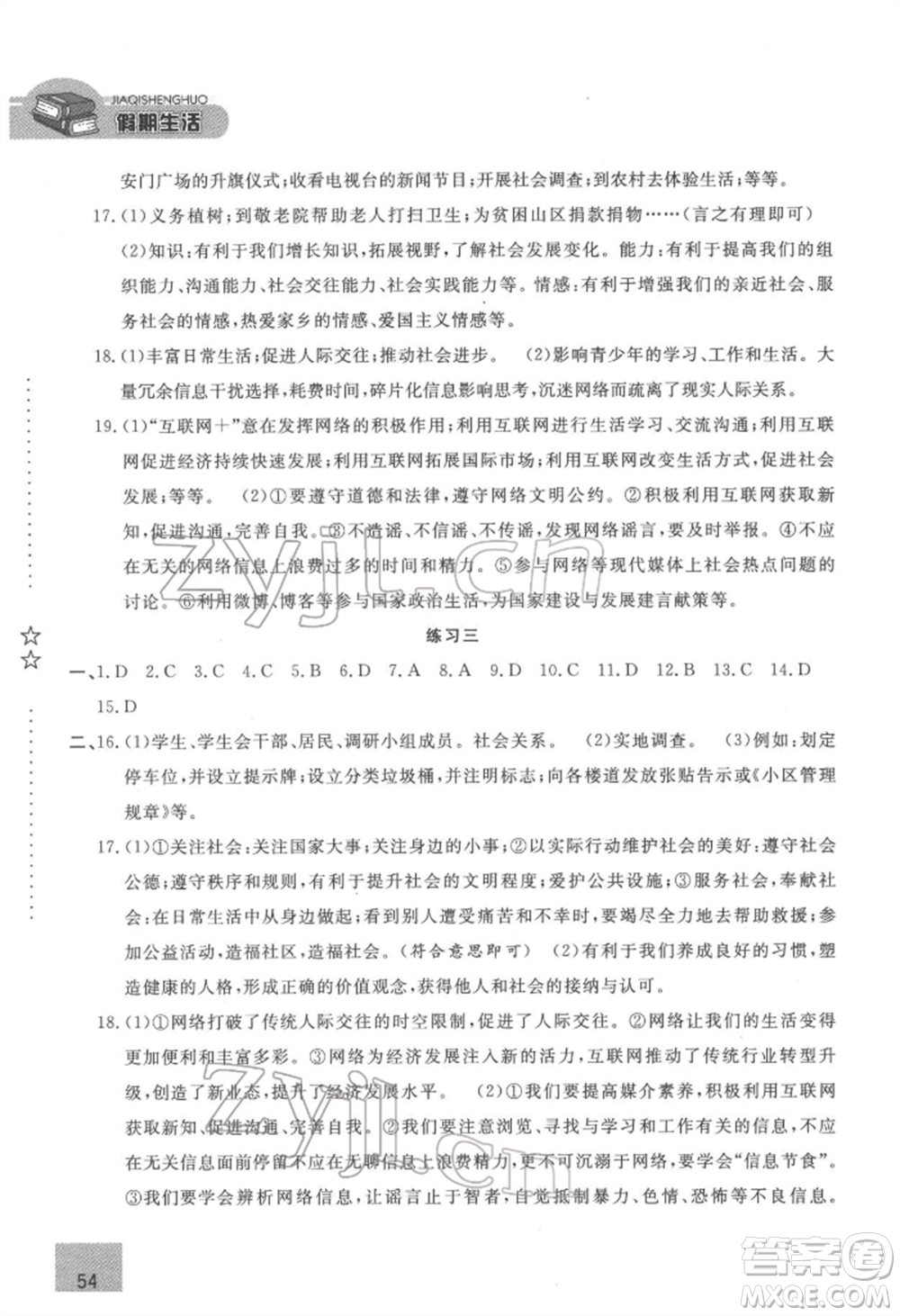 方圓電子音像出版社2022假期生活寒假八年級道德與法治通用版參考答案