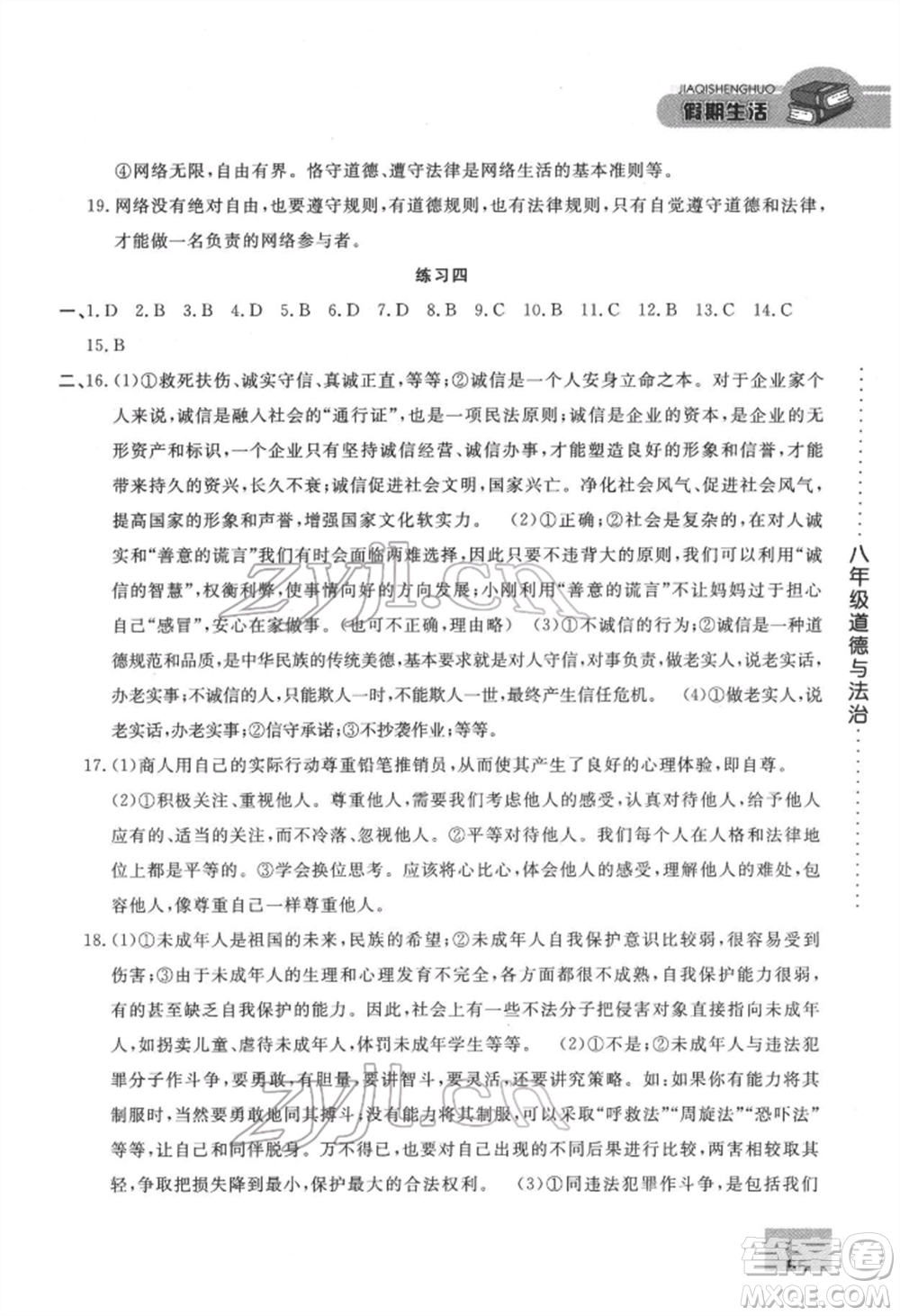 方圓電子音像出版社2022假期生活寒假八年級道德與法治通用版參考答案