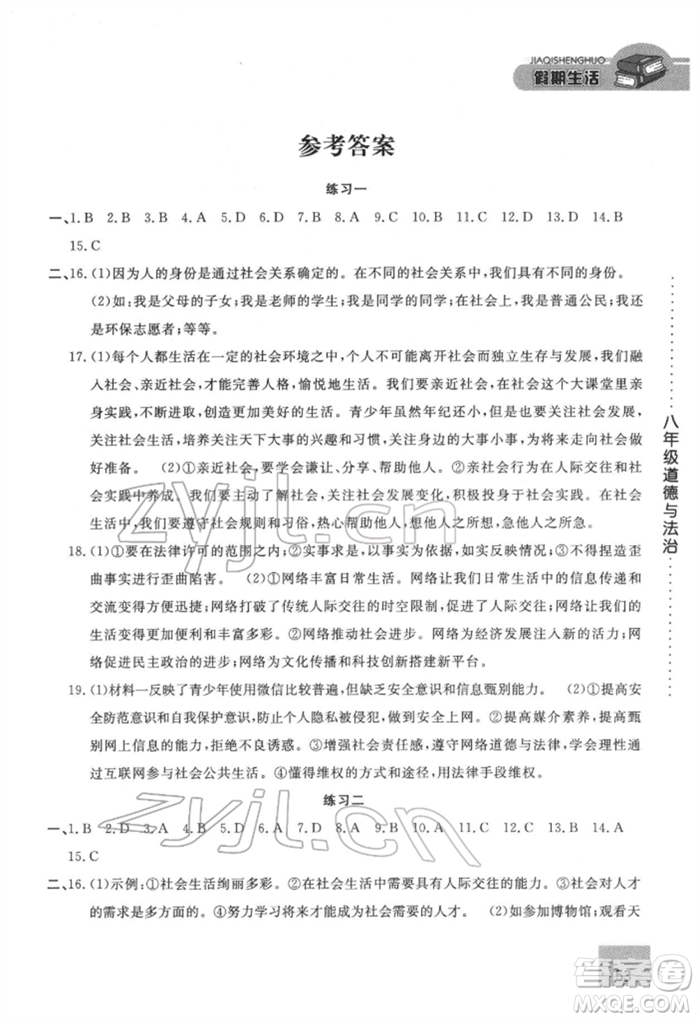 方圓電子音像出版社2022假期生活寒假八年級道德與法治通用版參考答案