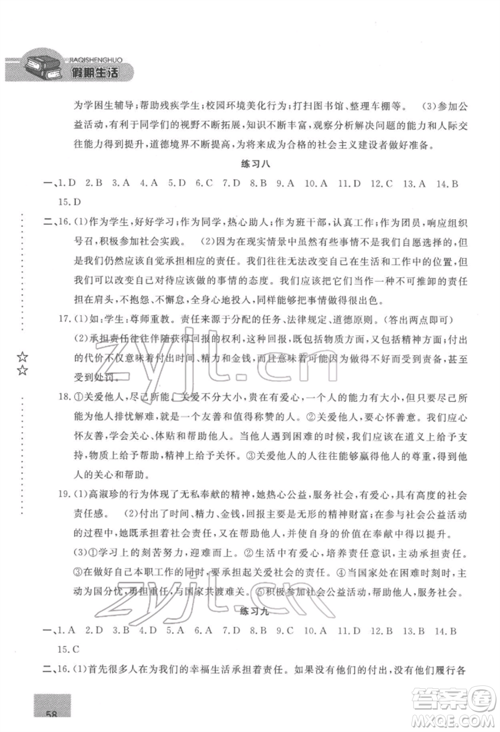 方圓電子音像出版社2022假期生活寒假八年級道德與法治通用版參考答案