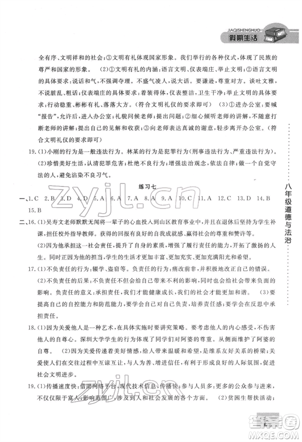 方圓電子音像出版社2022假期生活寒假八年級道德與法治通用版參考答案