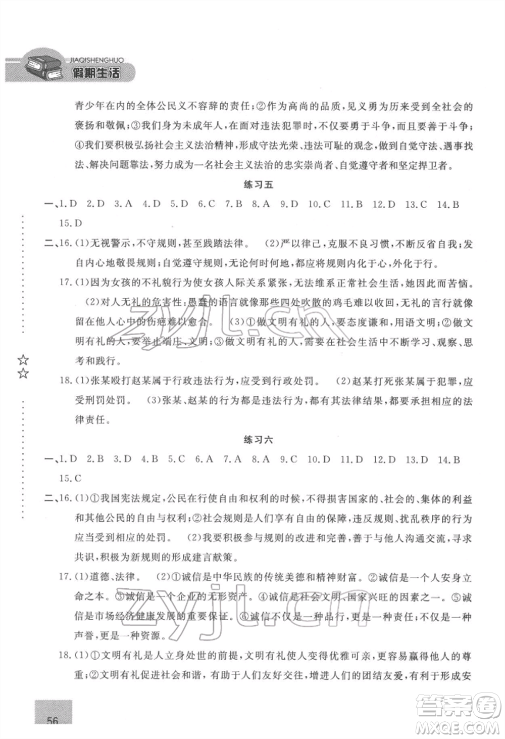 方圓電子音像出版社2022假期生活寒假八年級道德與法治通用版參考答案