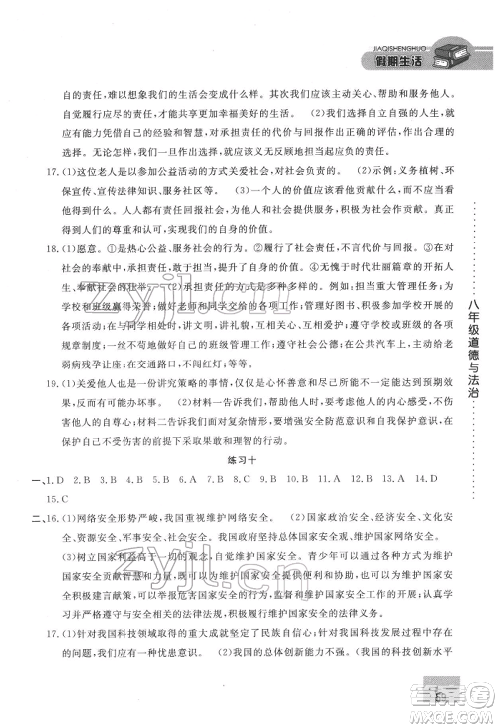 方圓電子音像出版社2022假期生活寒假八年級道德與法治通用版參考答案