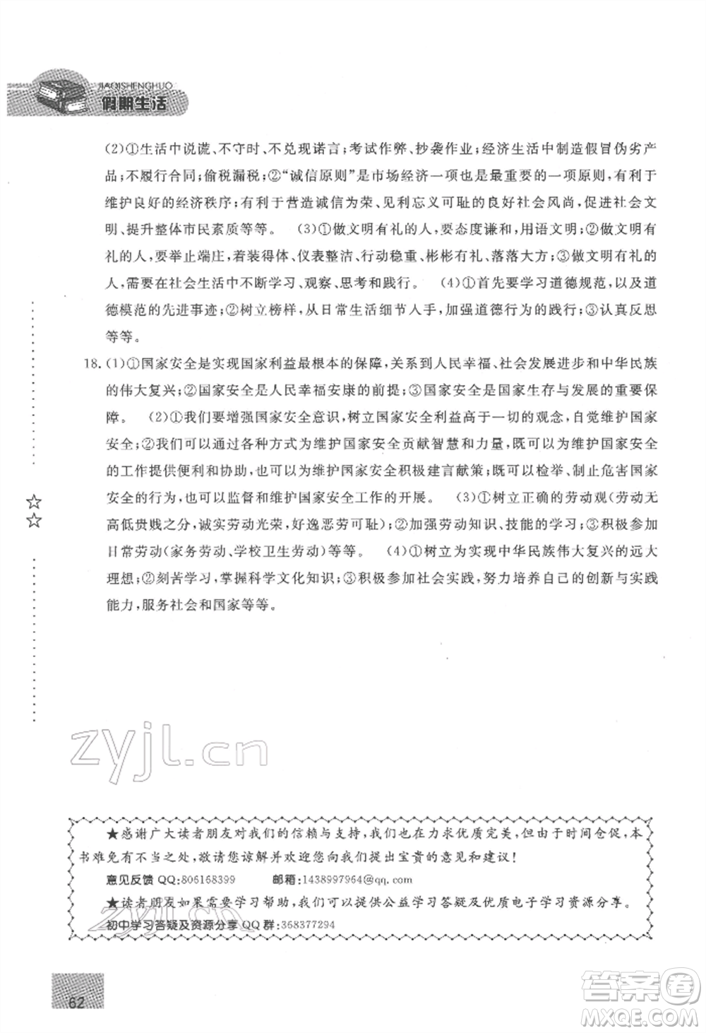 方圓電子音像出版社2022假期生活寒假八年級道德與法治通用版參考答案