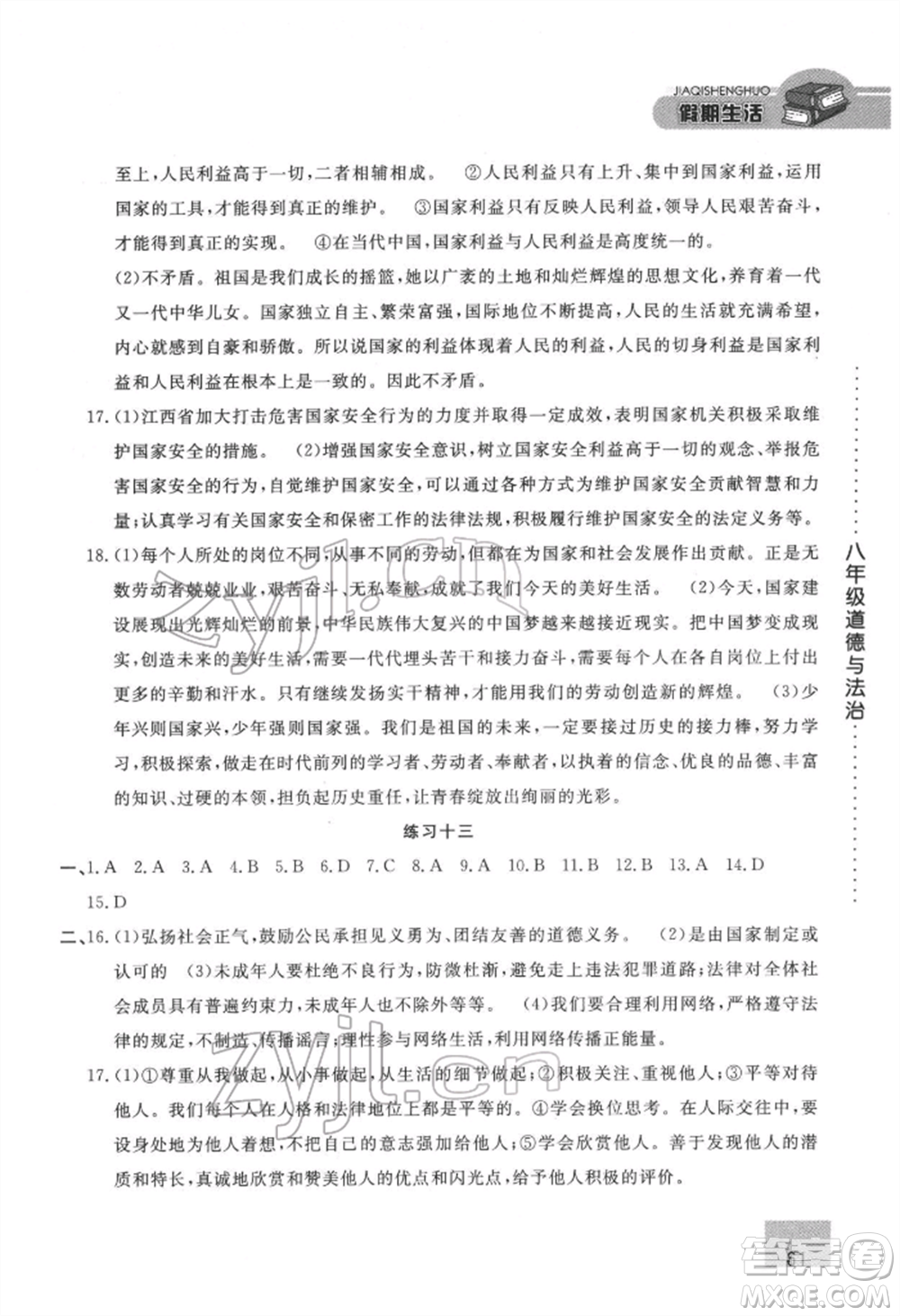 方圓電子音像出版社2022假期生活寒假八年級道德與法治通用版參考答案
