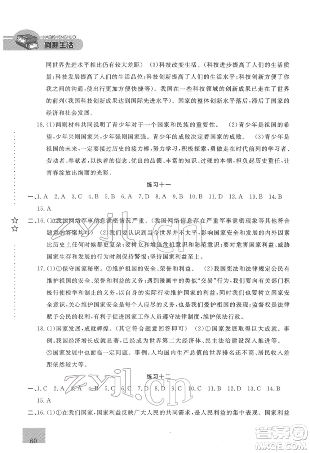 方圓電子音像出版社2022假期生活寒假八年級道德與法治通用版參考答案