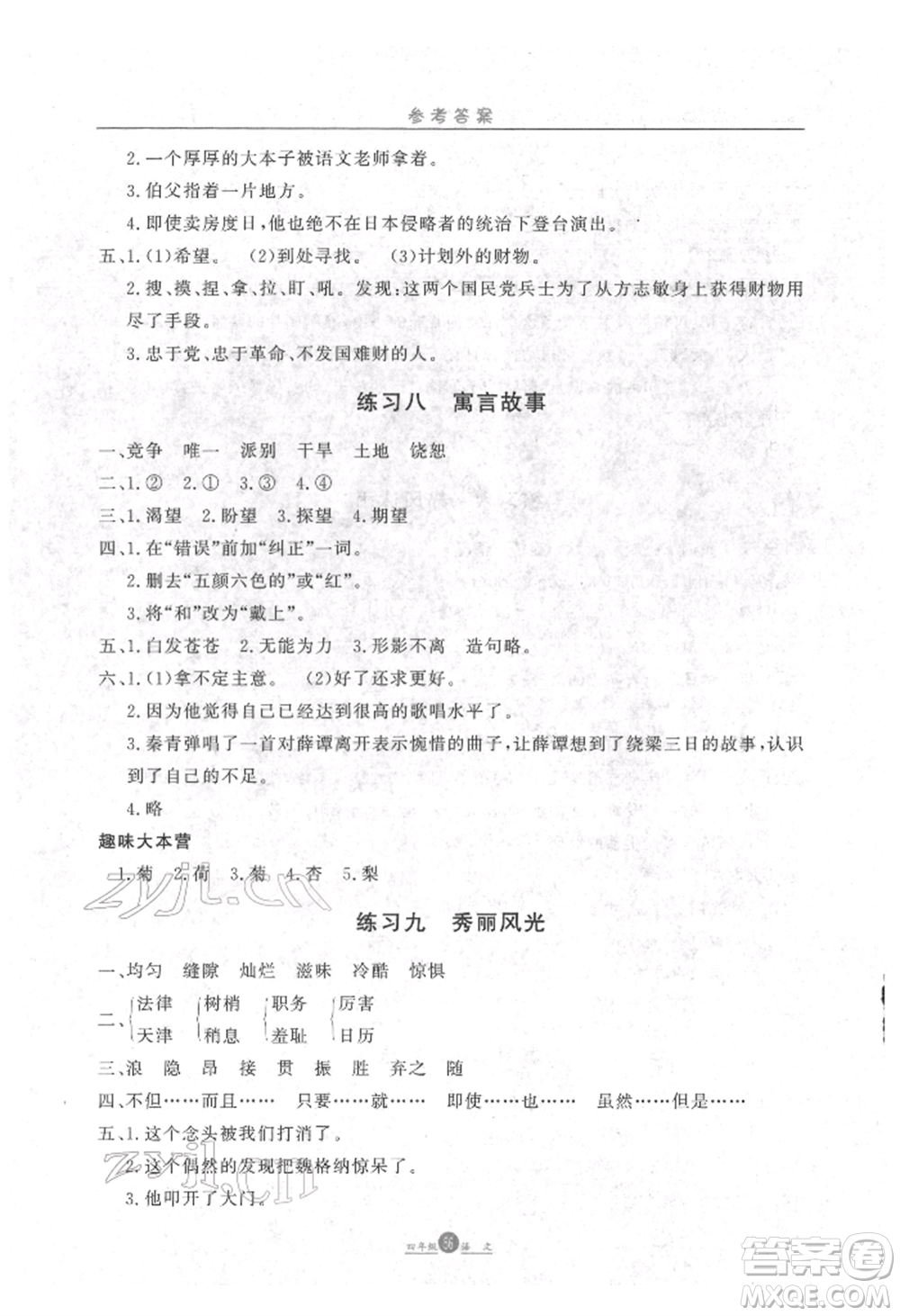 方圓電子音像出版社2022假期生活寒假四年級(jí)語(yǔ)文通用版參考答案