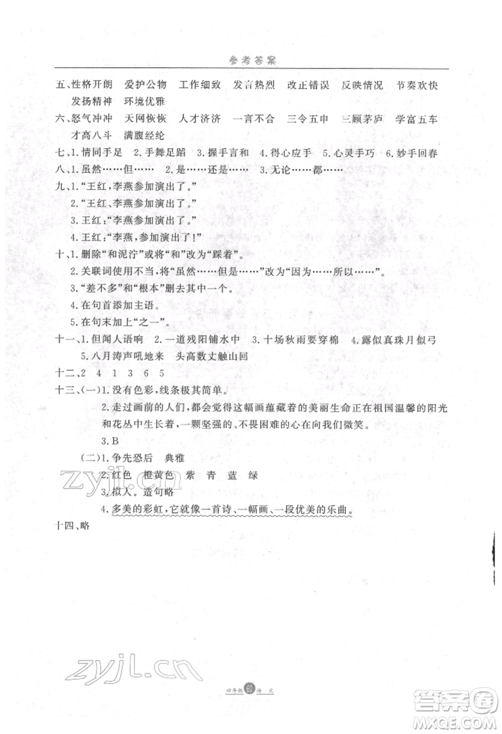 方圓電子音像出版社2022假期生活寒假四年級(jí)語(yǔ)文通用版參考答案