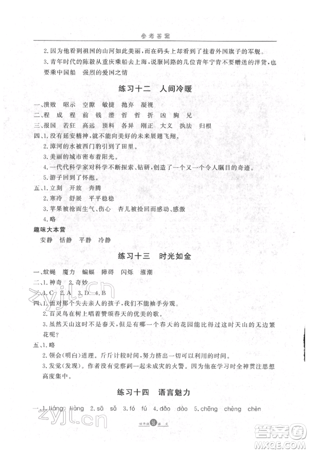 方圓電子音像出版社2022假期生活寒假四年級(jí)語(yǔ)文通用版參考答案