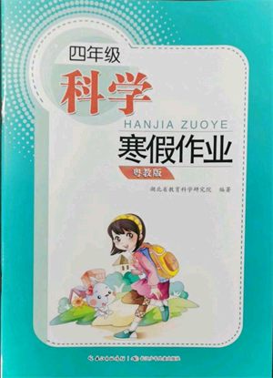 長江少年兒童出版社2022寒假作業(yè)四年級科學(xué)粵教版參考答案