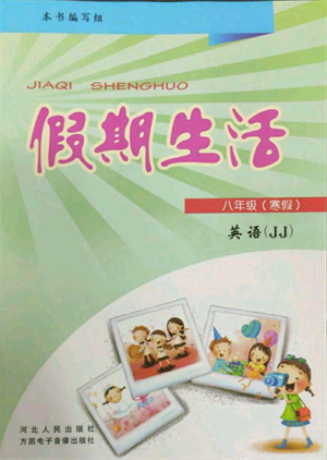 方圓電子音像出版社2022假期生活寒假八年級(jí)英語冀教版參考答案