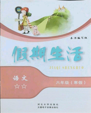 方圓電子音像出版社2022假期生活寒假六年級(jí)語文通用版參考答案
