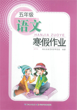 長江少年兒童出版社2022寒假作業(yè)五年級語文人教版參考答案