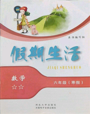 方圓電子音像出版社2022假期生活寒假六年級(jí)數(shù)學(xué)通用版參考答案