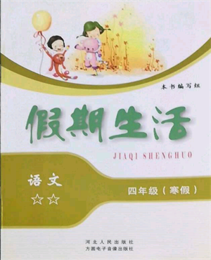 方圓電子音像出版社2022假期生活寒假四年級(jí)語(yǔ)文通用版參考答案